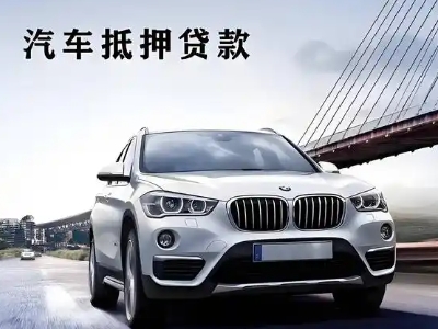 漯河车抵贷如何办理押车和不押车?