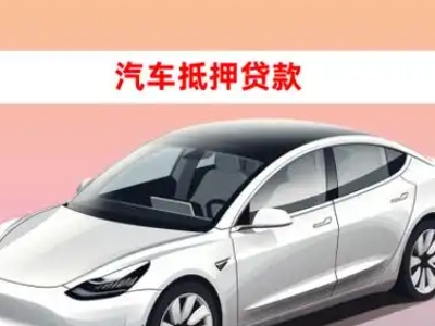 办理漯河车辆抵押贷款需要什么条件,优势以及结清手续?