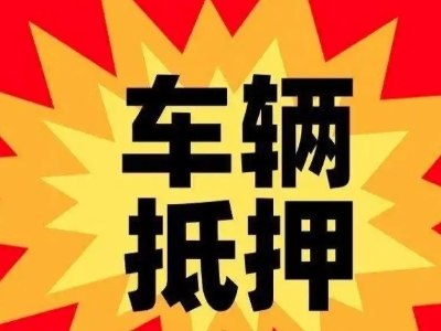 漯河汽车抵押贷款利息一般是多少?